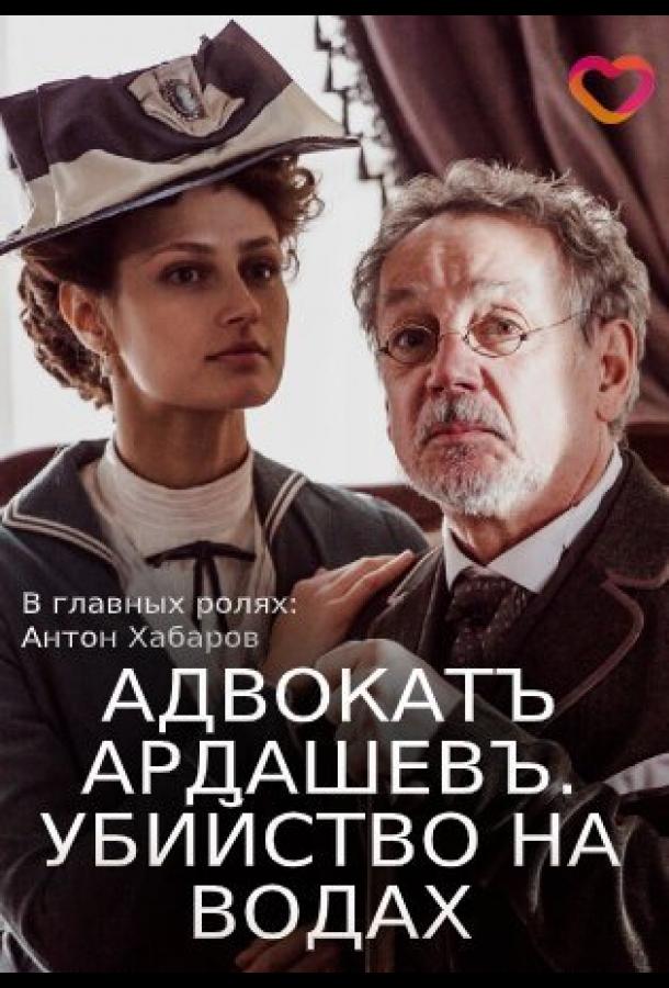 Адвокатъ Ардашевъ. Убийство на водах сериал (2019)