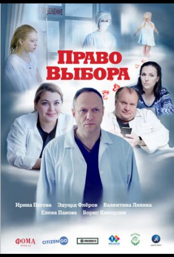 Право выбора фильм (2020)