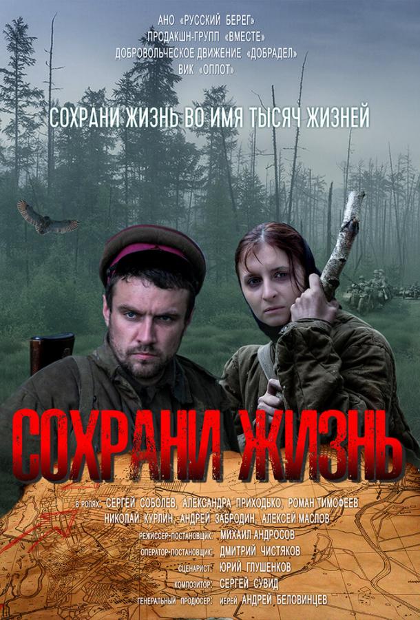 Сохрани жизнь фильм (2020)