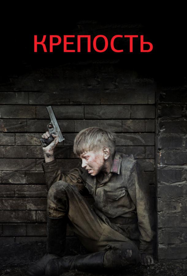 Крепость сериал (2011)