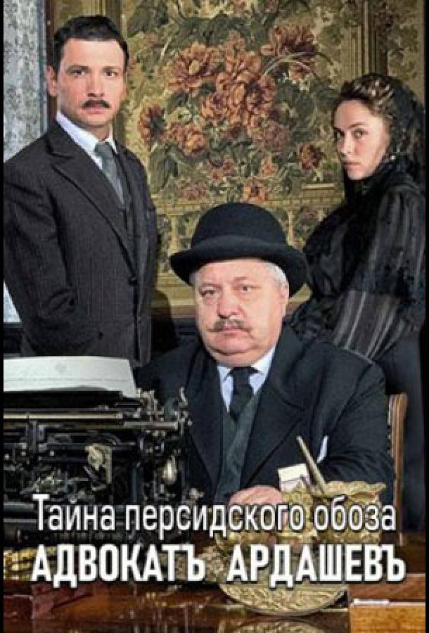 Адвокатъ Ардашевъ. Тайна персидского обоза сериал (2019)