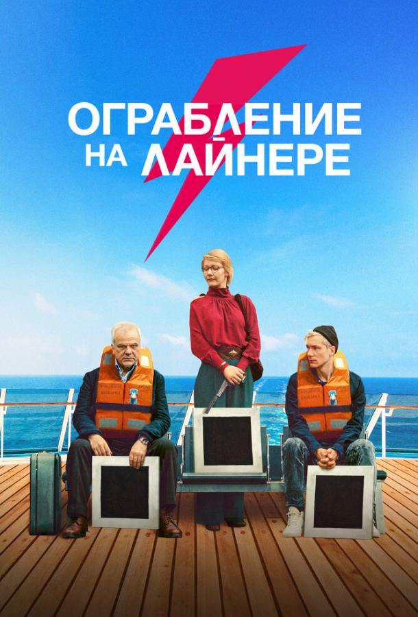 Ограбление на лайнере фильм (2021)