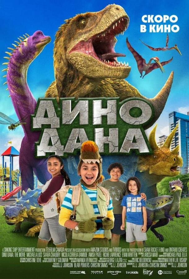 Дино Дана фильм (2020)