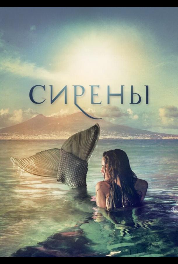 Сирены сериал (2017)