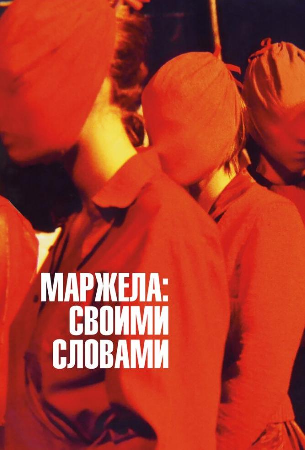 Маржела: Своими словами фильм (2019)