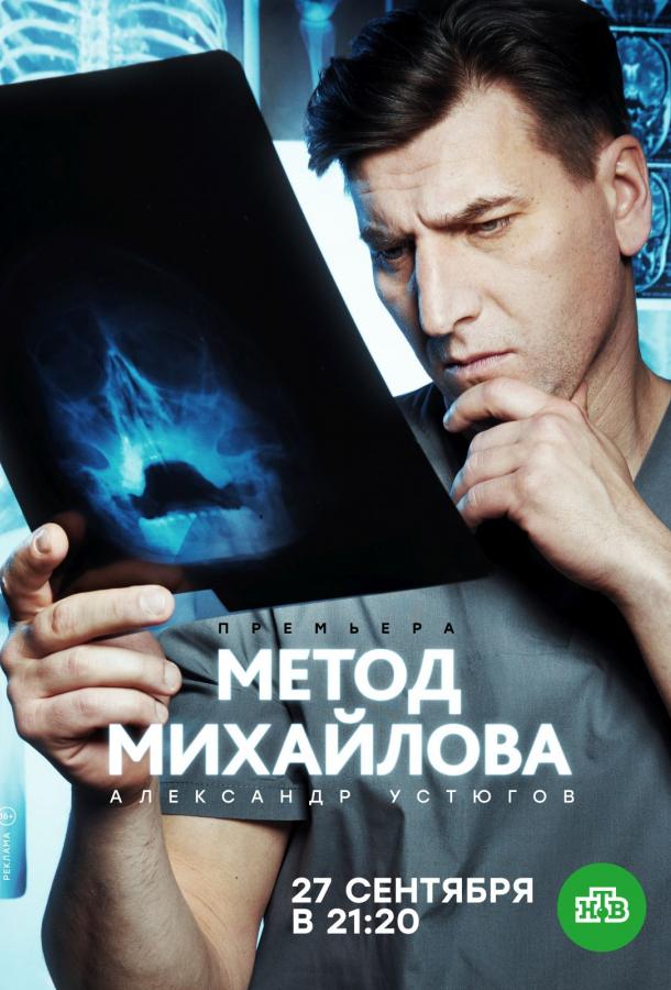 Метод Михайлова сериал (2020)