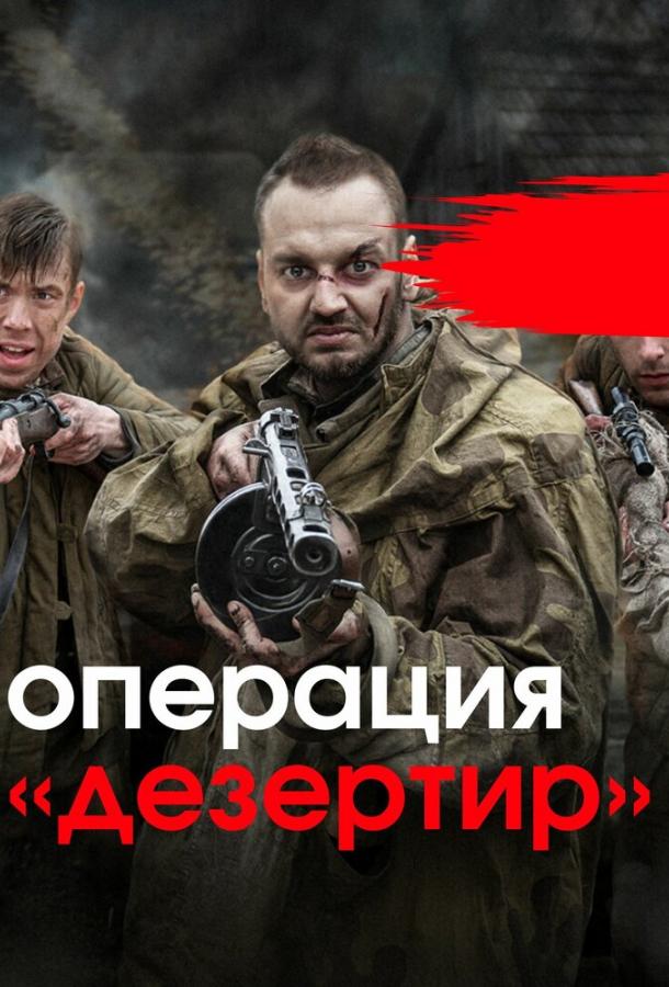 Операция «Дезертир» сериал (2020)