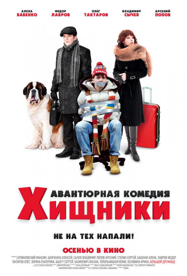 Хищники фильм (2020)