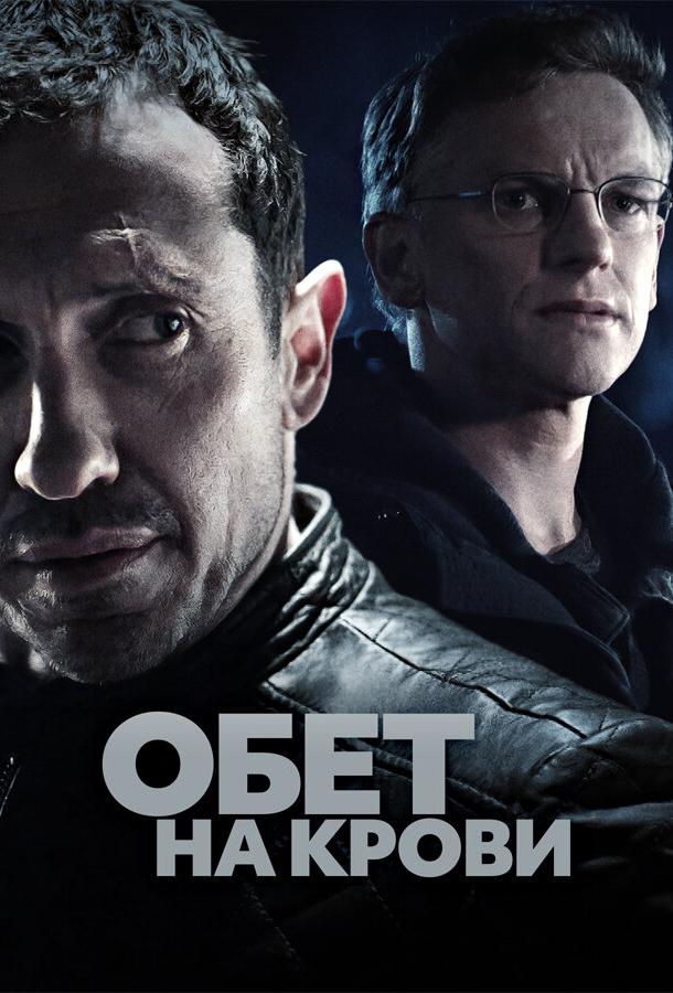 Обет на крови сериал (2017)