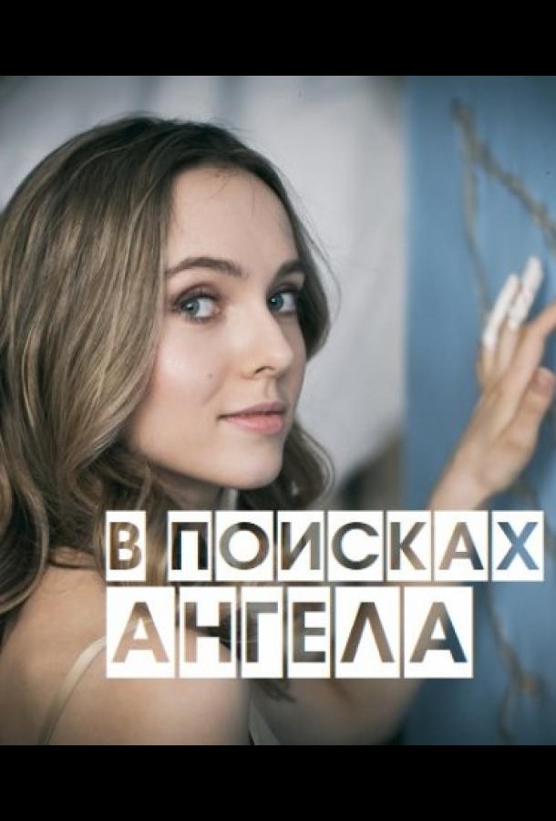 В поисках Ангела сериал (2020)