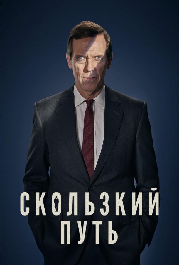 Скользкий путь сериал (2020)