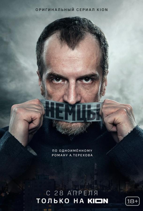 Немцы сериал (2020)