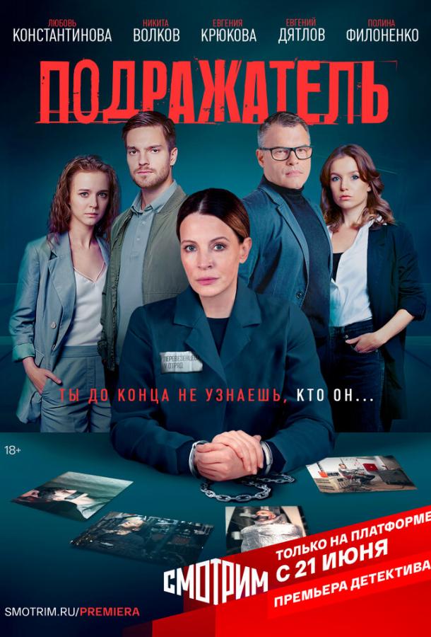 Подражатель сериал (2020)