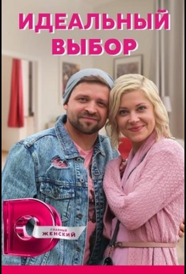 Идеальный выбор сериал (2020)