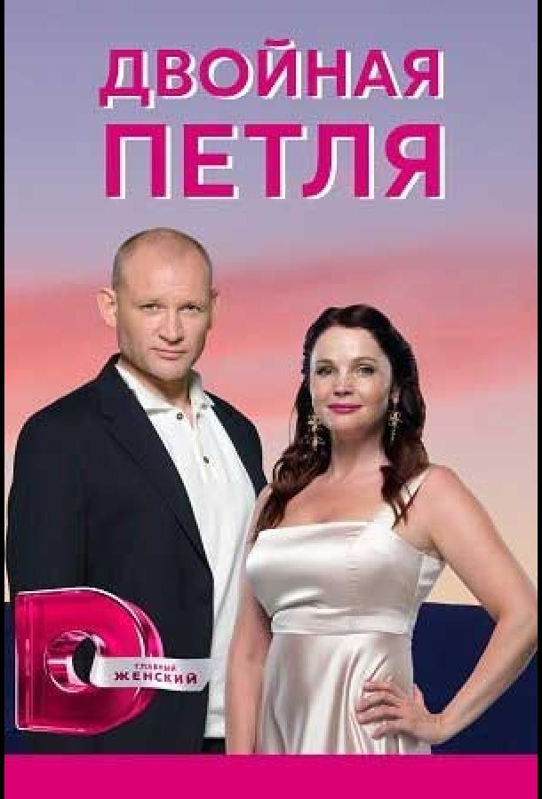 Двойная петля сериал (2020)