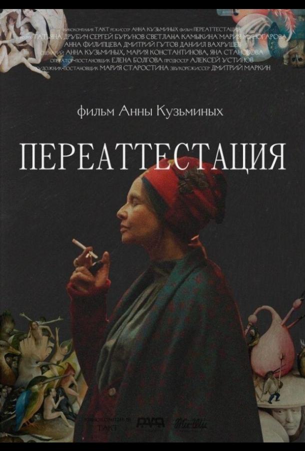 Переаттестация фильм (2019)