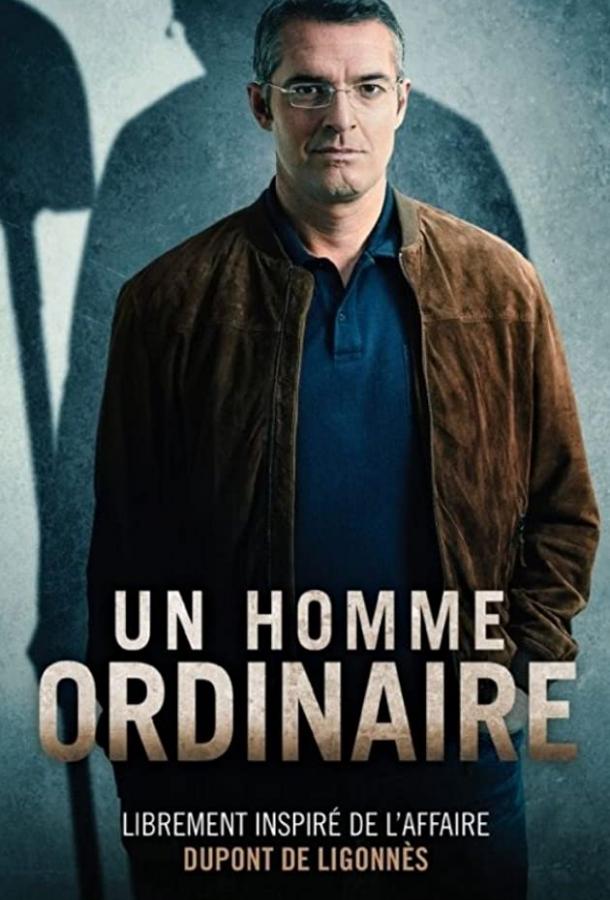 Обычный мужик сериал (2019)