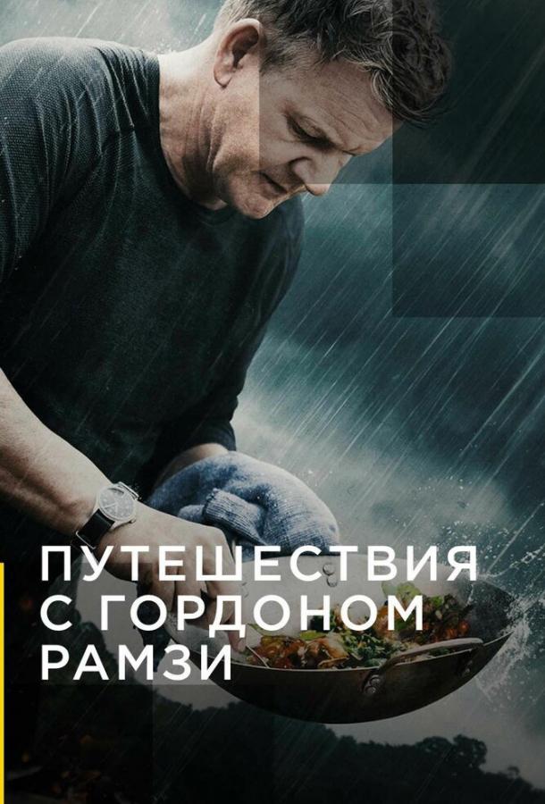 Путешествия с Гордоном Рамзи тв шоу (2019)