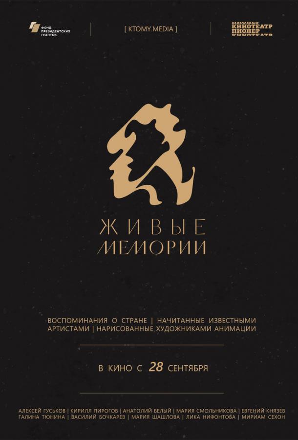 Живые мемории мультсериал (2020)