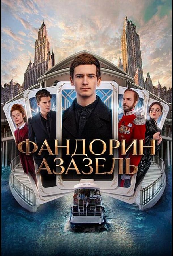 Фандорин. Азазель сериал (2022)