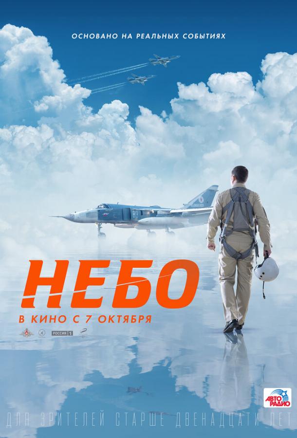 Небо фильм (2020)