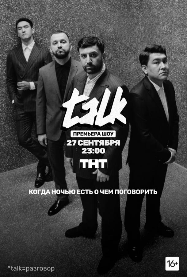 TALK тв шоу (2020)