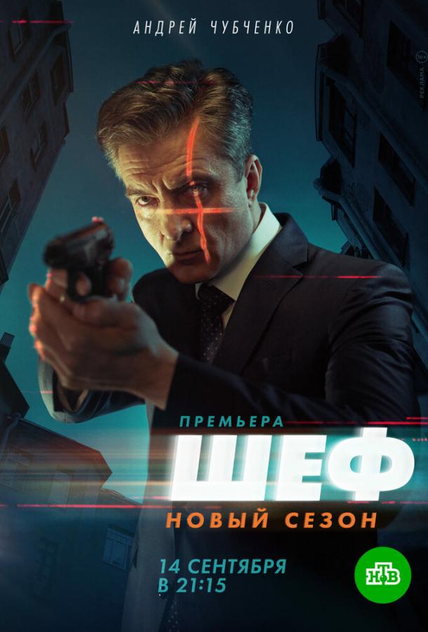 Шеф 5. Возвращение сериал (2020)