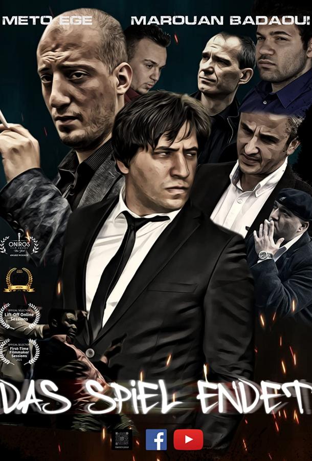 Конец игры фильм (2022)