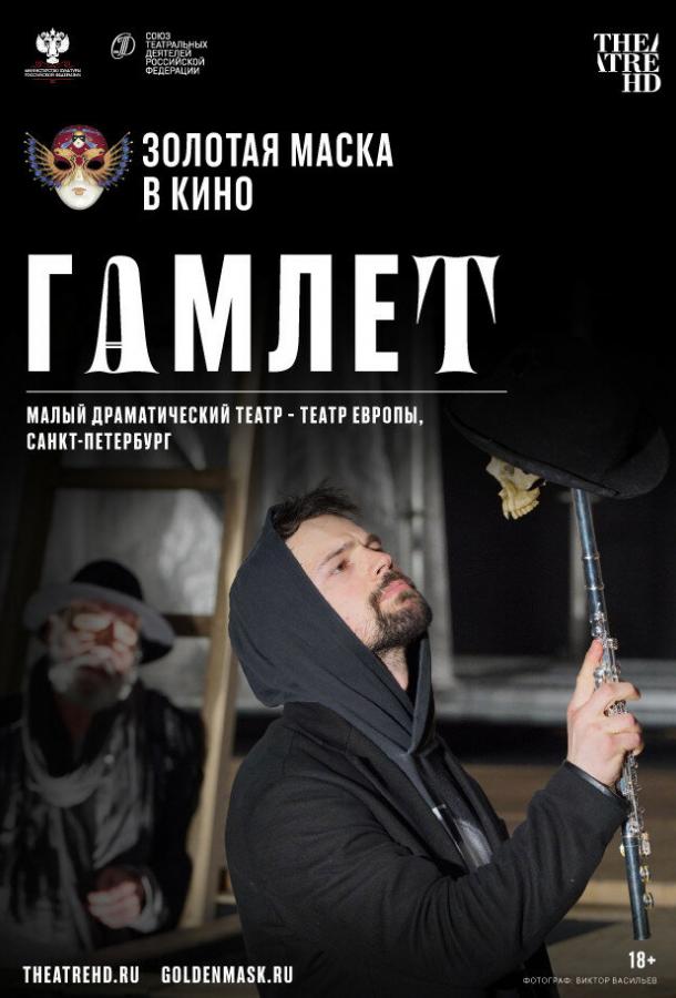 Гамлет фильм (2020)