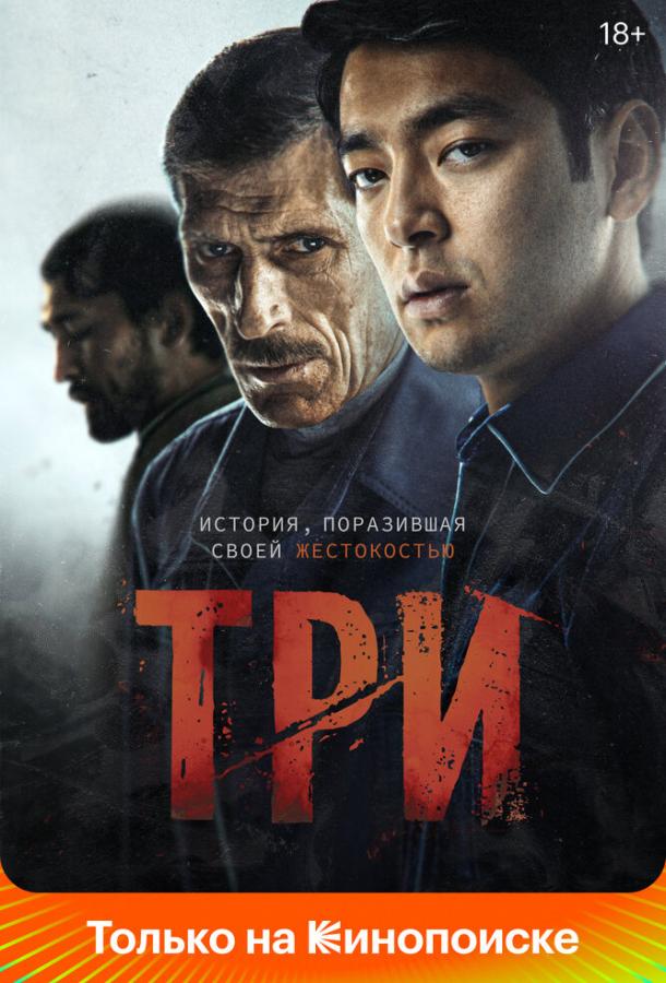 Три фильм (2020)