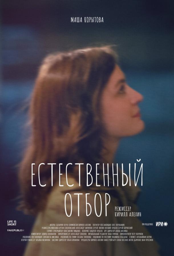 Естественный отбор сериал (2020)