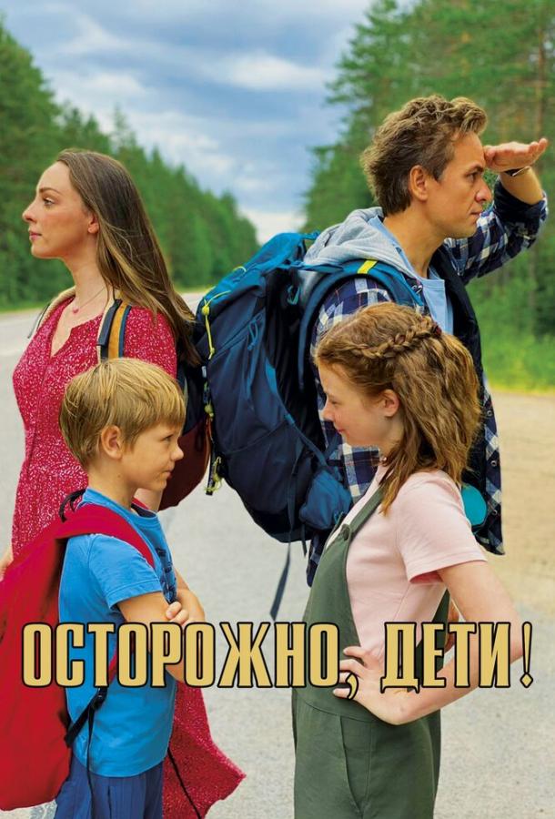 Осторожно, дети! фильм (2020)