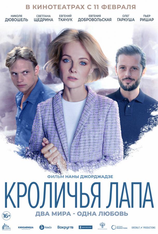 Кроличья лапа фильм (2020)