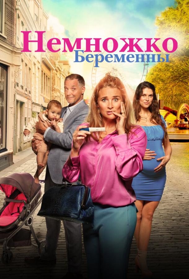 Немножко беременны фильм (2022)