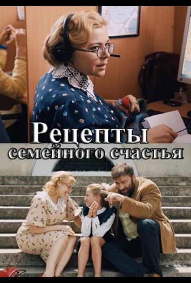 Рецепты семейного счастья сериал (2020)