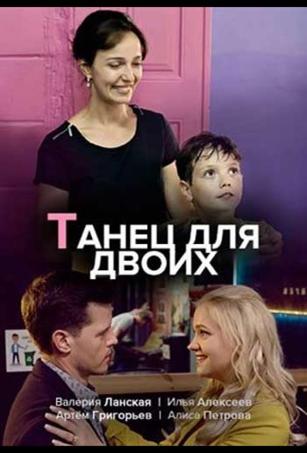 Танец для двоих сериал (2020)