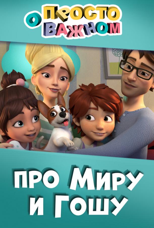 Просто о важном. Про Миру и Гошу мультсериал (2019)