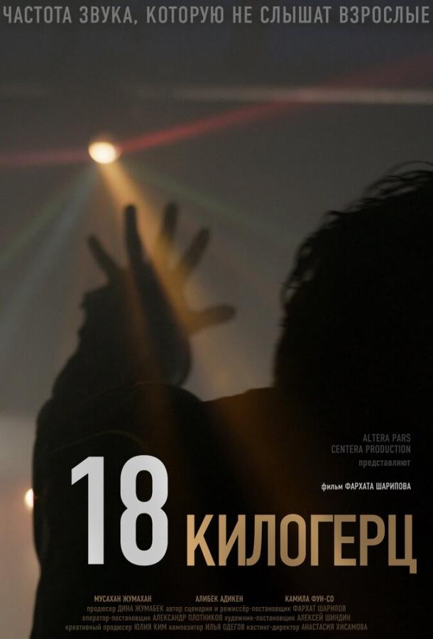 18 килогерц фильм (2020)