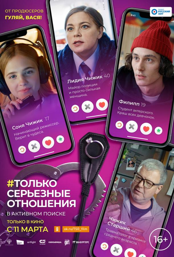 Только серьезные отношения фильм (2020)