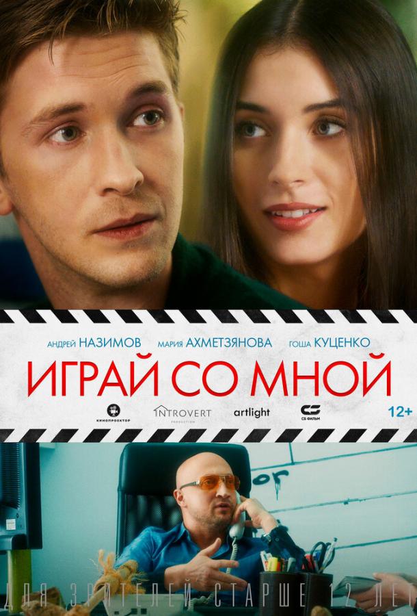 Играй со мной фильм (2020)