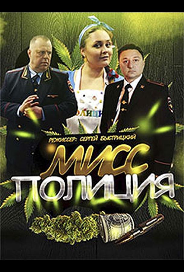 Мисс Полиция сериал (2020)