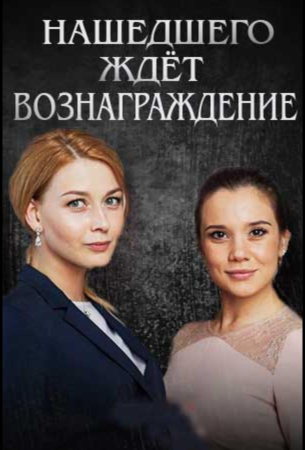 Нашедшего ждет вознаграждение сериал (2018)