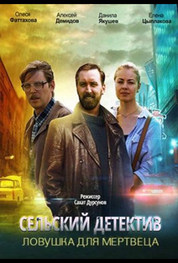 Сельский детектив. Ловушка для мертвеца сериал (2020)