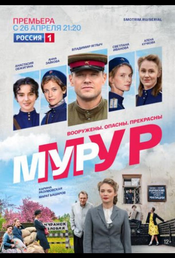 Мур-Мур сериал (2021)