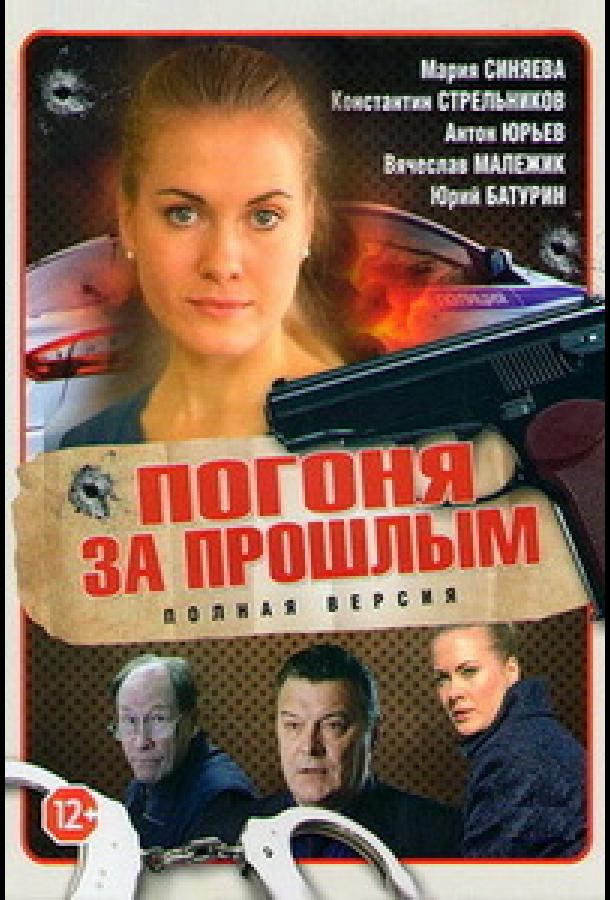 Погоня за прошлым сериал (2015)