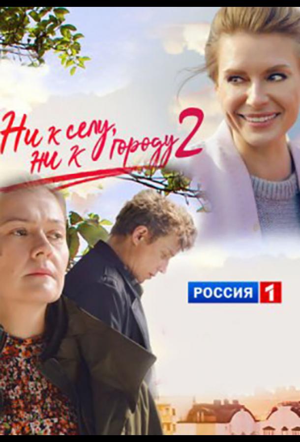 Ни к селу, ни к городу сериал (2020)