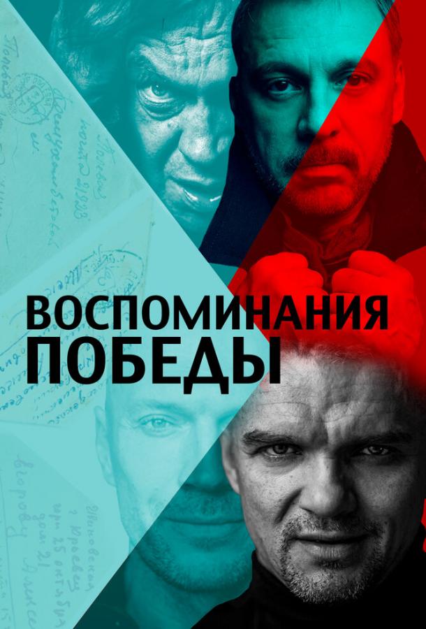 Воспоминания Победы фильм (2021)