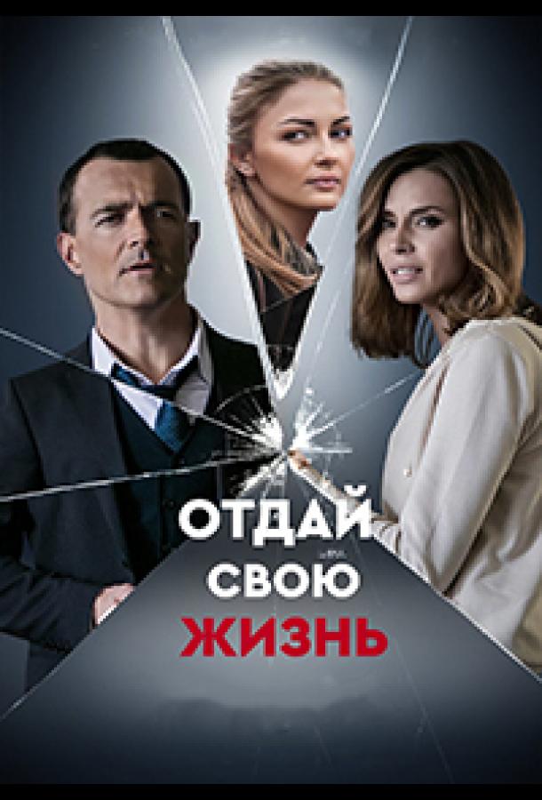 Отдай свою жизнь сериал (2020)