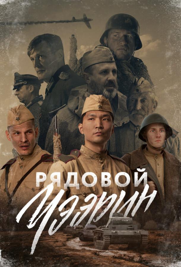 Рядовой Чээрин фильм (2020)