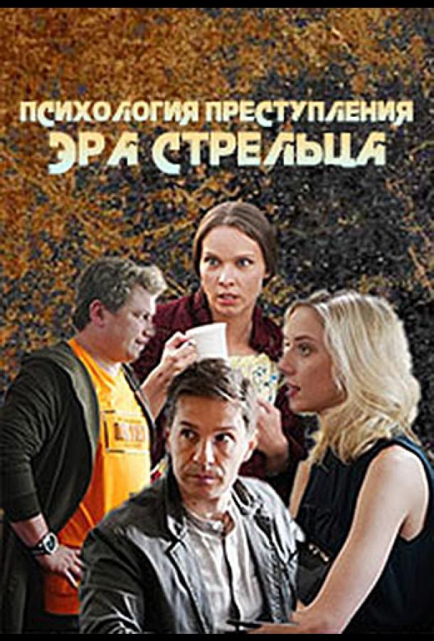 Психология преступления. Эра стрельца сериал (2020)